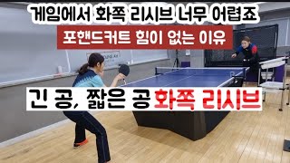 [원영아 탁구레슨] 긴 공, 짧은 공 화쪽 리시브/포핸드커트 라켓 각 만들기