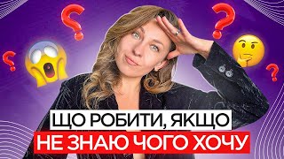 "Я не знаю чого хочу?" Як нарешті визначитися з цілями і почати діяти