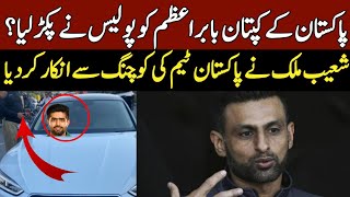 Babar Azam was stopped by the police | Shoaib Malik refused to coach the Pakistan team.