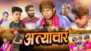 अत्याचार || Atyachar|| mani meraj new comedy video || @ManiMerajVines