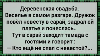 Как Тамада с Невестой Конкурс Устроил! Сборник Свежих Анекдотов! Юмор!