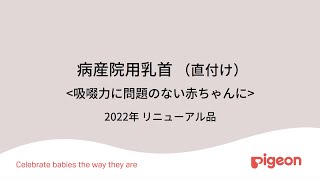 病産院用乳首（直付け）「吸啜力に問題のない赤ちゃんに」2022年 リニューアル品