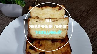 Французский 🍎 яблочный пирог "НЕВИДИМЫЙ" 🍏 ПП-десерт, покоривший миллионы