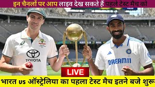 India Ka Agla Match Kab Hai | India Vs Australia 1st Test Match Time | Ind vs Aus BGT Seris Live