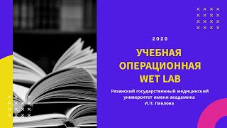 Wet Lab РязГМУ // Учебная операционная