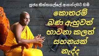 කොයිතරම් බණ ඇහුවත් භාවනා කලත් සැනසීමක් නැද්ද | පූජ්‍ය තිත්තගල්ලේ ආනන්දසිරි හිමි