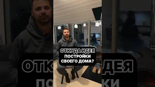 ОТКУДА БЕРУТСЯ ИДЕИ ДЛЯ ПОСТРОЙКИ ДОМА? #shorts