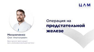 Операция на предстательной железе