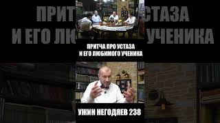 Ужин негодяев-238 Притча про устаза и его любимого ученика