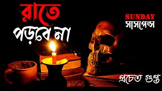 SundaySuspense | রাতে পড়বে না | Rate porbe na | Pracheta Gupta | Bangla Galpo | ভুতের গল্প