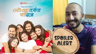 Networker Baire Review (SPOILER ALERT) | নেটওয়ার্কের বাইরে মুভি রিভিউ