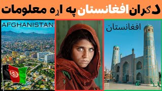 Some_Amazing_Facts About_Beautiful_Afghanistan ❤️ || د ګران افغانستان په اړه ښايسته معلومات