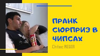 Пранк сюрприз в чипсах