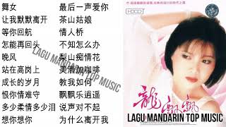 20 Lagu Mandarin masa lalu Long piao piao 龙飘飘的热门歌曲