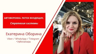 Автоворонка. Поток входящих. Стратегия системы. урок 1