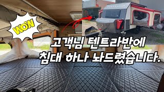 [H2KOREA] 텐트라반에 딱 맞는 편안한 매트리스! | 패밀리 침대보다 더 넓다..!! | 과연 몇명이나 잘 수 있을까? | 텐트라반 전용 맞춤형 매트리스 제작