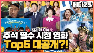 [추석특집] 이번 추석엔 꼭 봐야 하는 코미디 영화! 모두 모여 웃음으로 가득 채울 추석 추천 영화들을 소개합니다! [메디25]