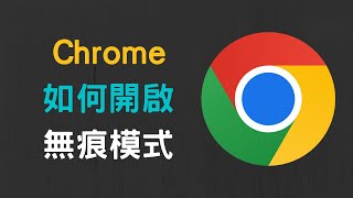 【教學】電腦跟手機如何開啟 Google Chrome 無痕模式