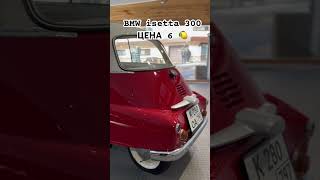 BMW Isetta 300🍎