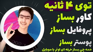 آموزش ساخت پروفایل حرفه ای با گوشی | ساخت کاور حرفه ای با گوشی| Learn to create a profile with phone