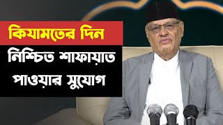 কিযামতের দিন  নিশ্চিত শাফায়াত পাওয়ার সুযোগ