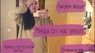 Не могу улететь к мужу//Крашу постельное белье//Собираю вещи