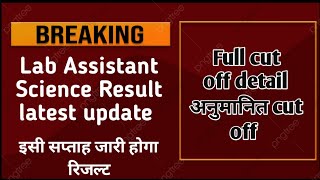 lab assistant result जारी lab assistant science result 2022 lab assistant cut off mark #labassistant