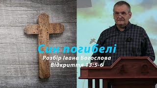 Обман, обман, обман. Відкриття Івана Богослова ч.138