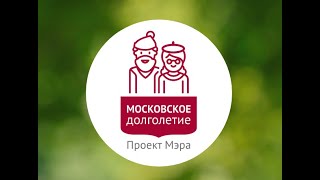 Онлайн - занятия в рамках проекта "Московское долголетие"