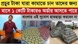 কোটি টাকার ব্যবসা এবার মধ্যবিত্তের নাগালেllNew High Profitable Businessl Paver Block Making Business