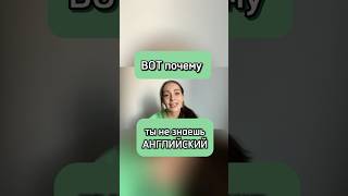 ВОТ почему ты не знаешь АНГЛИЙСКИЙ #english #английский #разговорныйанглийский #лайфхак