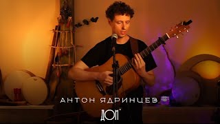 Антон Ядринцев - авторские песни под гитару на квартирнике Виктории Плентевой в Доме44 в Спб