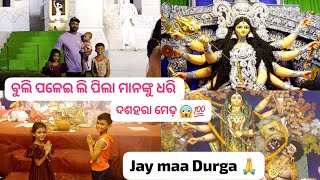 ବୁଲି ପଳେଇ ଲି ପିଲା ମାନଙ୍କୁ ଧରି ଦଶହରା ମେଢ଼//ପିଲା ମାନଙ୍କ ର କେତେ ଖୁସି 😄 Jay maa Durga 🙏💯🙏🌍 Kharagpur