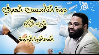 ايمن عبدالرحيم | دورة التأسيس المعرفي | المحاضرة الرابعة | الجزء الأول