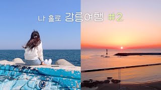 [Eng] #2 나 홀로 강릉여행 1박2일✨ | 동해바다 일출 | 오핑하우스 카페 | 테라스제이 물회 | 도깨비 촬영지 | 중앙시장 배니닭강정 | VLOG