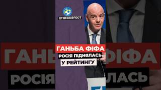 😡 росія ПІДНЯЛАСЬ У РЕЙТИНГУ ФІФА - УКРАЇНА ВТРАТИЛА ПОЗИЦІЇ #football #новинифутболу #футбол #фіфа