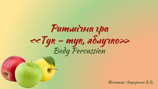 Ритмічна гра "Тук - тук, яблучко" (Body Percussion)