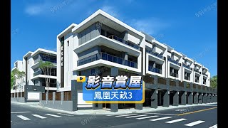 【591影音賞屋】高雄市-鳳凰天畝3-綜合篇