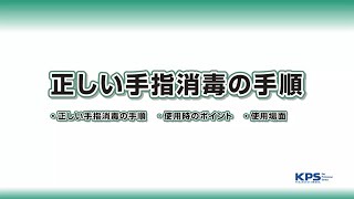 正しい手指消毒の手順(フード)【010501A】