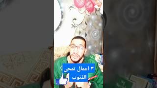 اهم ٣ اعمال تمحى الذنوب #أنا_مسلم #كيف #الجنة #تلاوات_رمضانية #القرآن #youtubeshorts