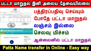 பட்டா மாறுதல் இனி அலைய தேவையில்லை, patta name transfer online, patta transfer, tn registration cost