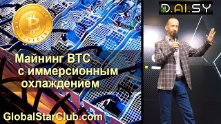 DAISY - Майнинг BTC с иммерсионным охлаждением