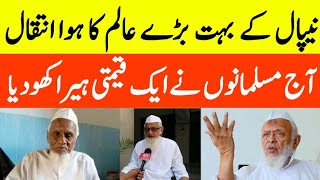 Nepal Ke Bahot Bade Aalim Ka Inteqal || Nepal Ke Maulana Sahab Ka Inteqal || Nepal Today News