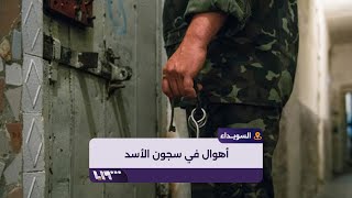 معتقل سابق في سجون النظام السوري يروي أهوال ما عاشه