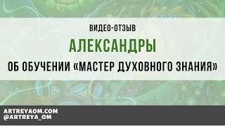 Видео отзыв Александры после прохождения Мастера Духовного знания