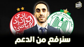 الناصيري يزف الخبر السار للجماهير البيضاوية بخصوص الدعم المالي للوداد و الرجاء