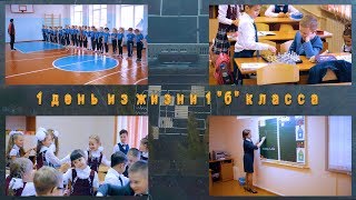 1 день из жизни 1"б" класса, гимназия №1, г. Кумертау