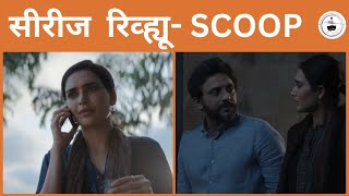 Scoop | Marathi Review by Neeraj Nangare | @FilmyBudbak  |#netflixindia #scoop #quickreview