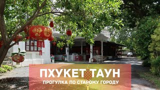 Пхукет Таун. Прогулка по старому городу