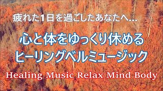 心と体を休める音楽 💤 イライラやストレス・焦り・心配・不安がスーッと軽減していく 自律神経を整える音楽, 癒しの音楽, リラックス音楽, 心が落ち着く曲, ヒーリングミュージック, ベルの音色